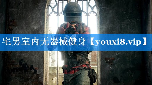 宅男室内无器械健身 宅男室内无器械健身