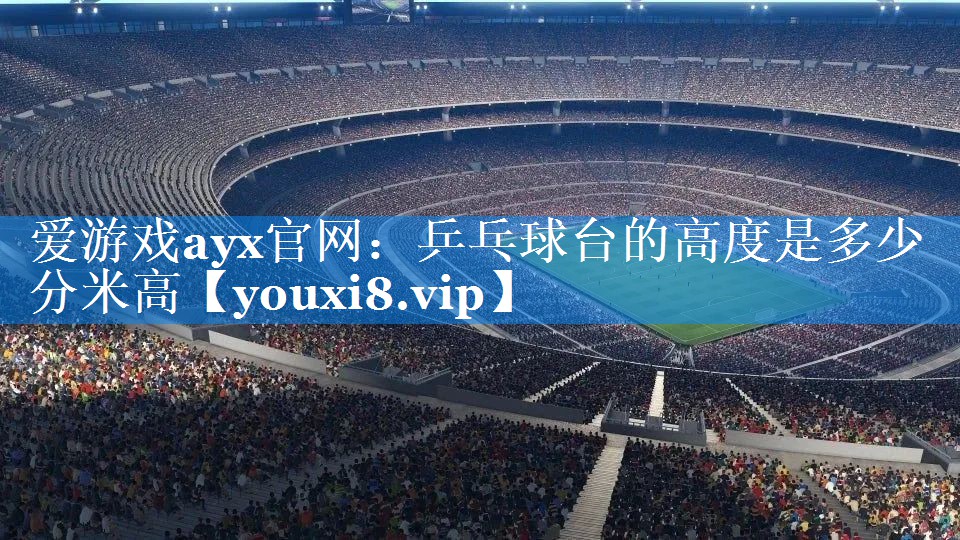 乒乓球台的高度是多少分米高 乒乓球台的高度是多少分米高