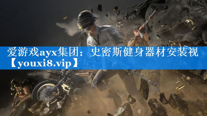 史密斯健身器材安装视 史密斯健身器材安装视