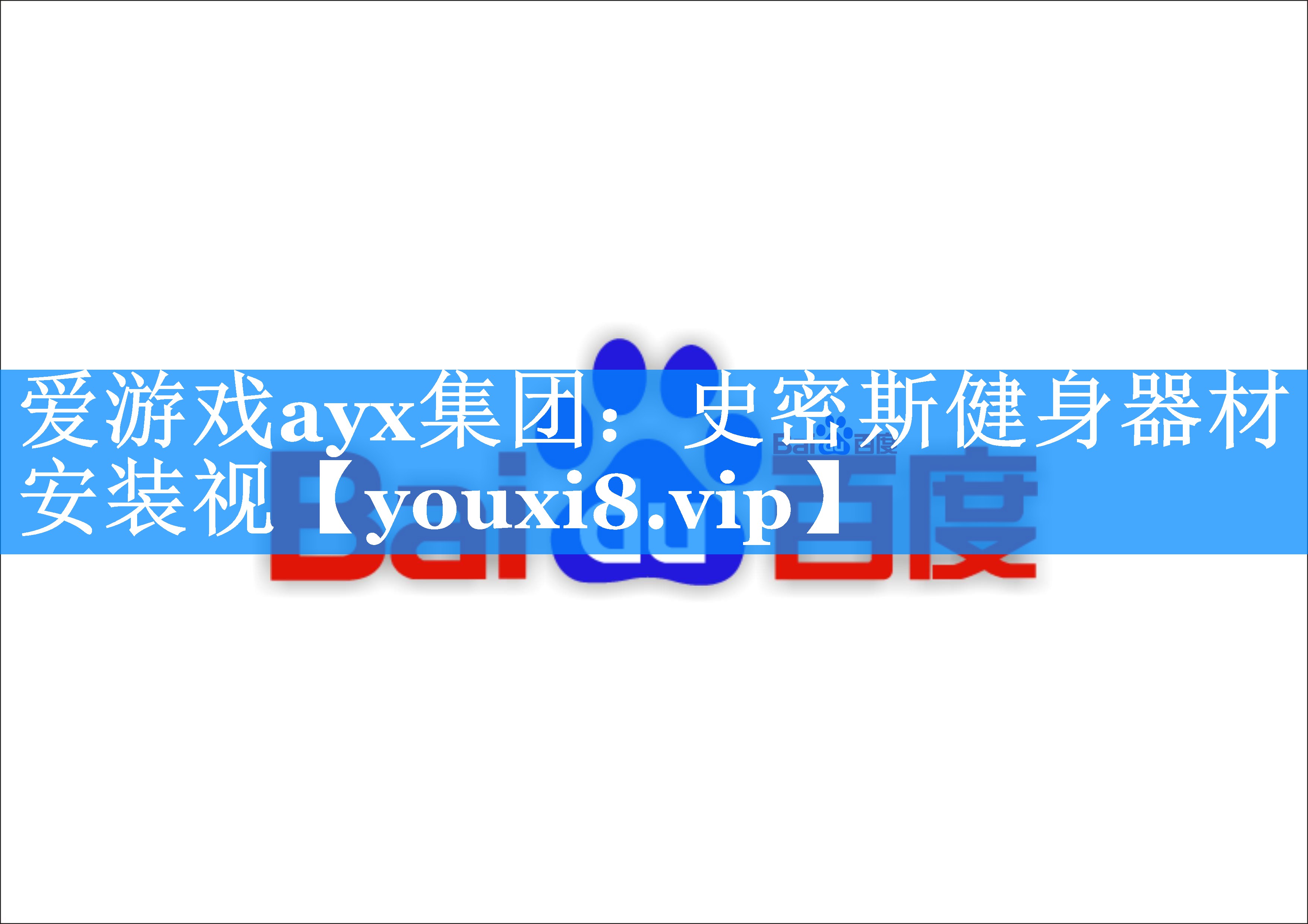 史密斯健身器材安装视 史密斯健身器材安装视