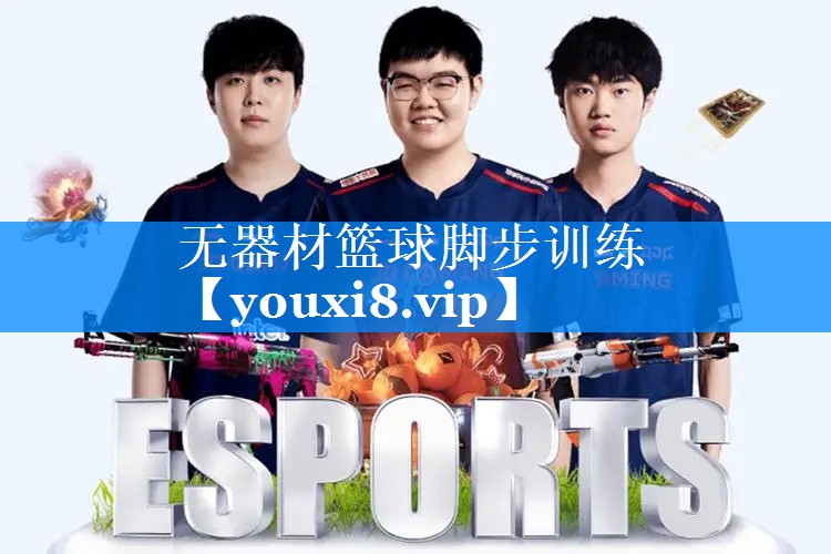 无器材篮球脚步训练 无器材篮球脚步训练