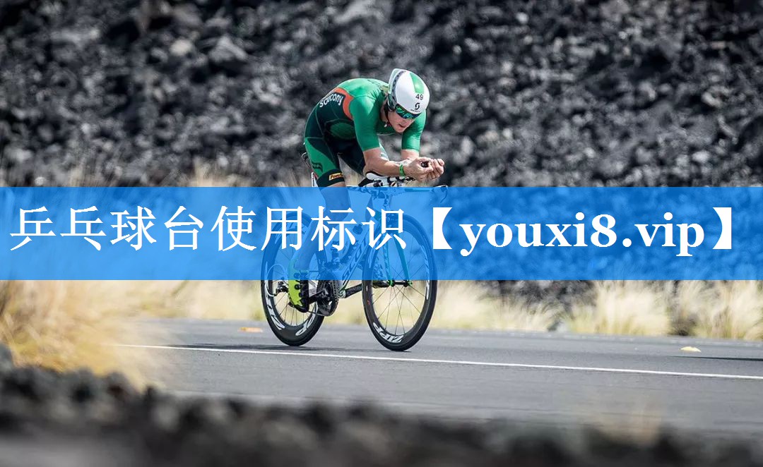 乒乓球台使用标识 乒乓球台使用标识