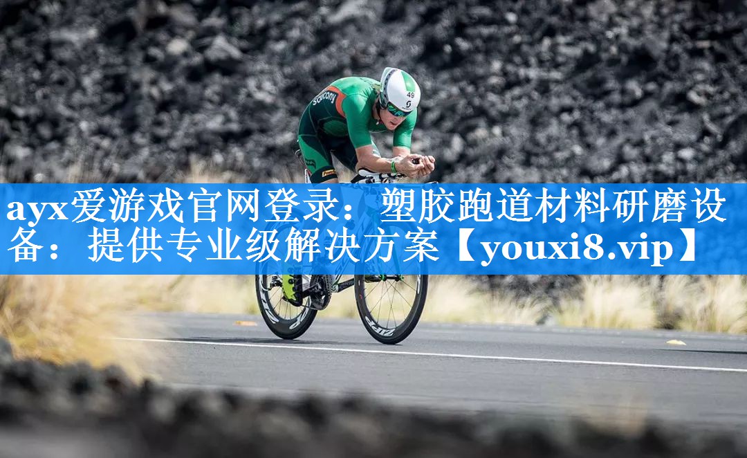 塑胶跑道材料研磨设备:提供专业级解决方案 塑胶跑道材料研磨设备:提供专业级解决方案