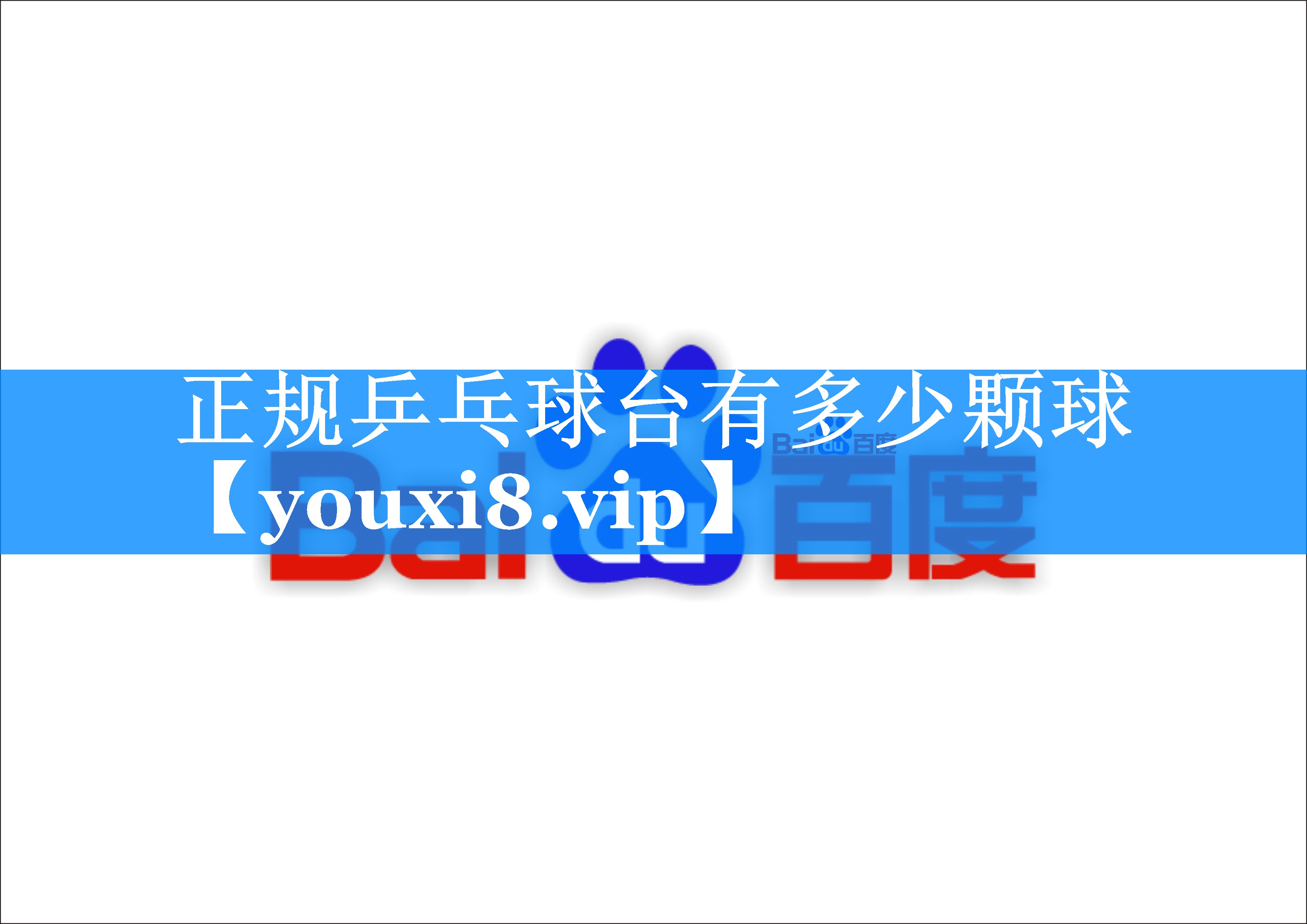 正规乒乓球台有多少颗球 正规乒乓球台有多少颗球