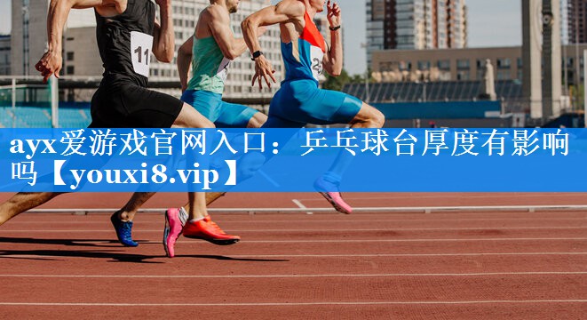乒乓球台厚度有影响吗 乒乓球台厚度有影响吗