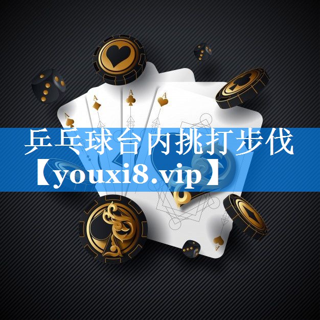 乒乓球台内挑打步伐 乒乓球台内挑打步伐