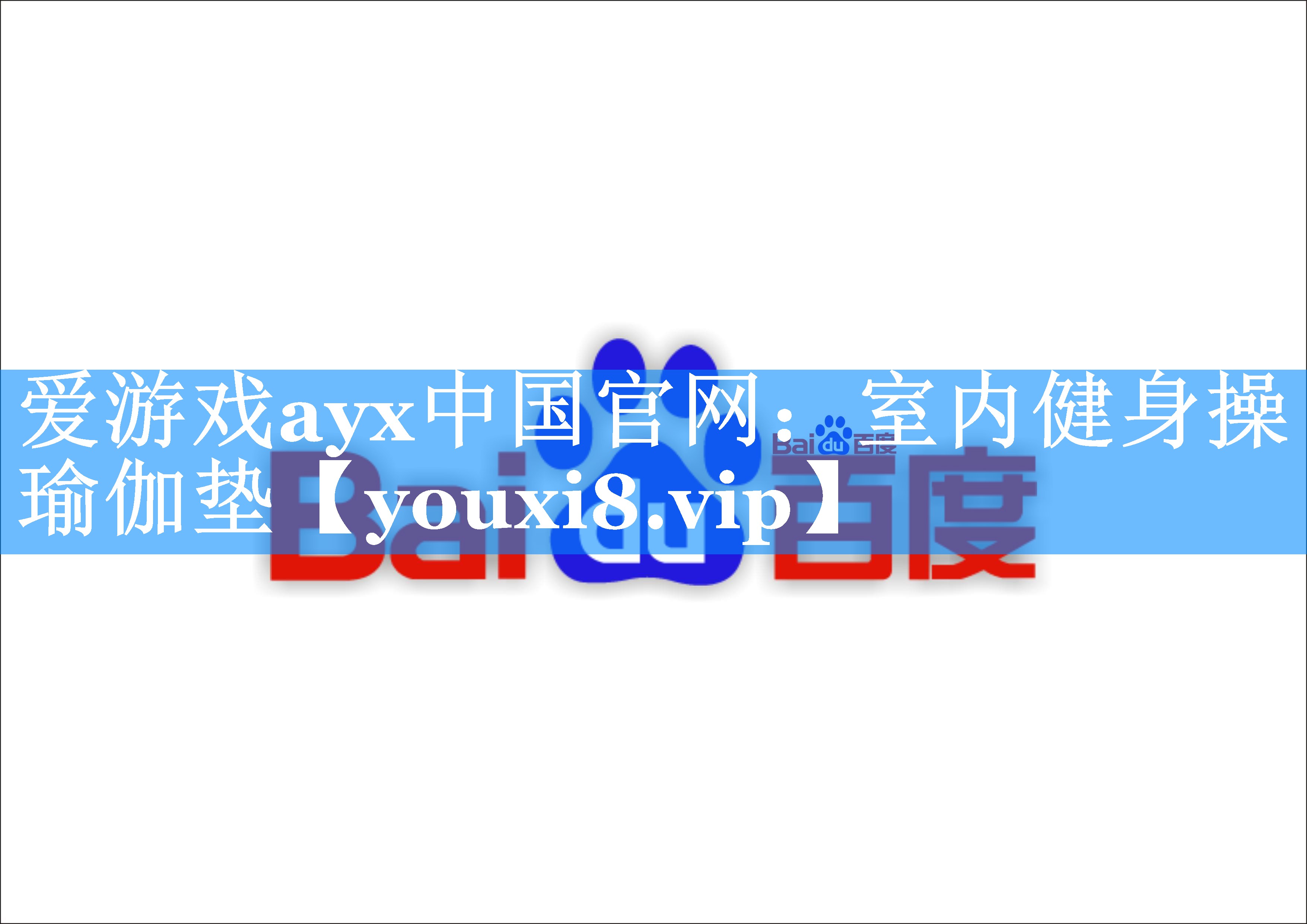 室内健身操瑜伽垫 室内健身操瑜伽垫