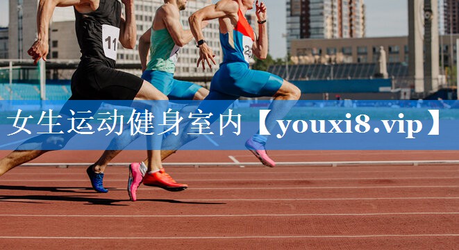 女生运动健身室内 女生运动健身室内