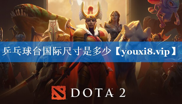 乒乓球台国际尺寸是多少 乒乓球台国际尺寸是多少