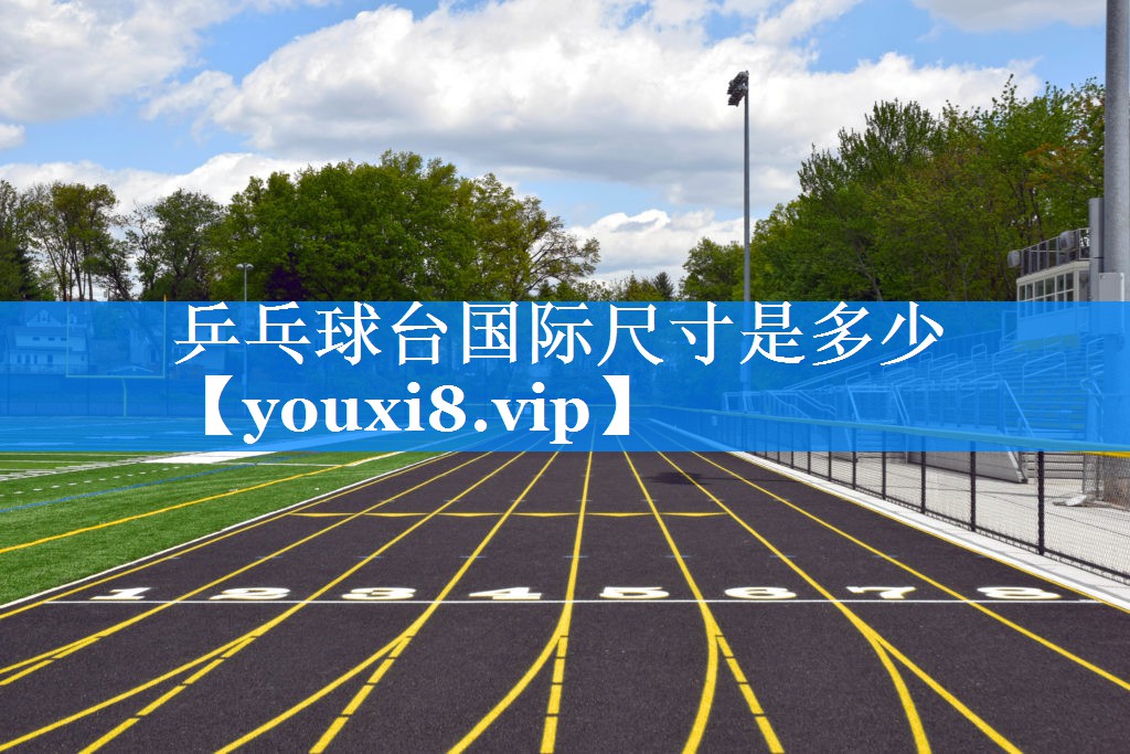 乒乓球台国际尺寸是多少 乒乓球台国际尺寸是多少