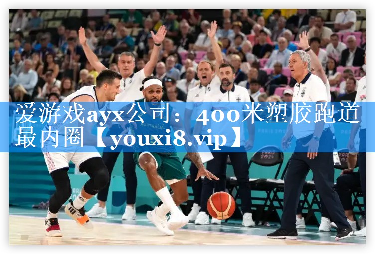 400米塑胶跑道最内圈 400米塑胶跑道最内圈