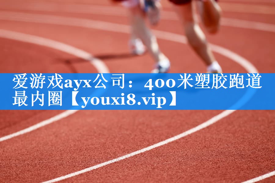 400米塑胶跑道最内圈 400米塑胶跑道最内圈