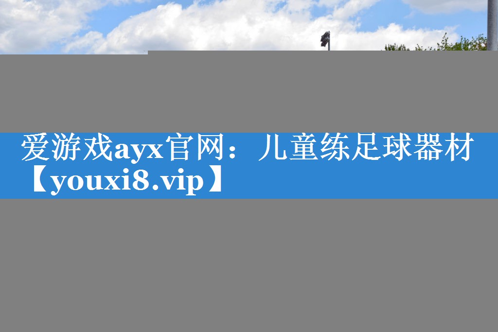 儿童练足球器材 儿童练足球器材