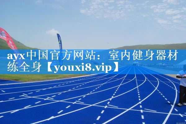 室内健身器材练全身 室内健身器材练全身