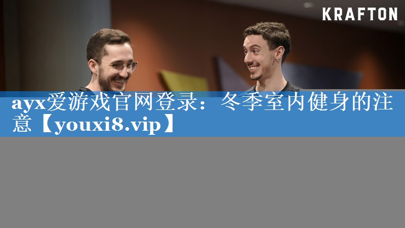 冬季室内健身的注意 冬季室内健身的注意