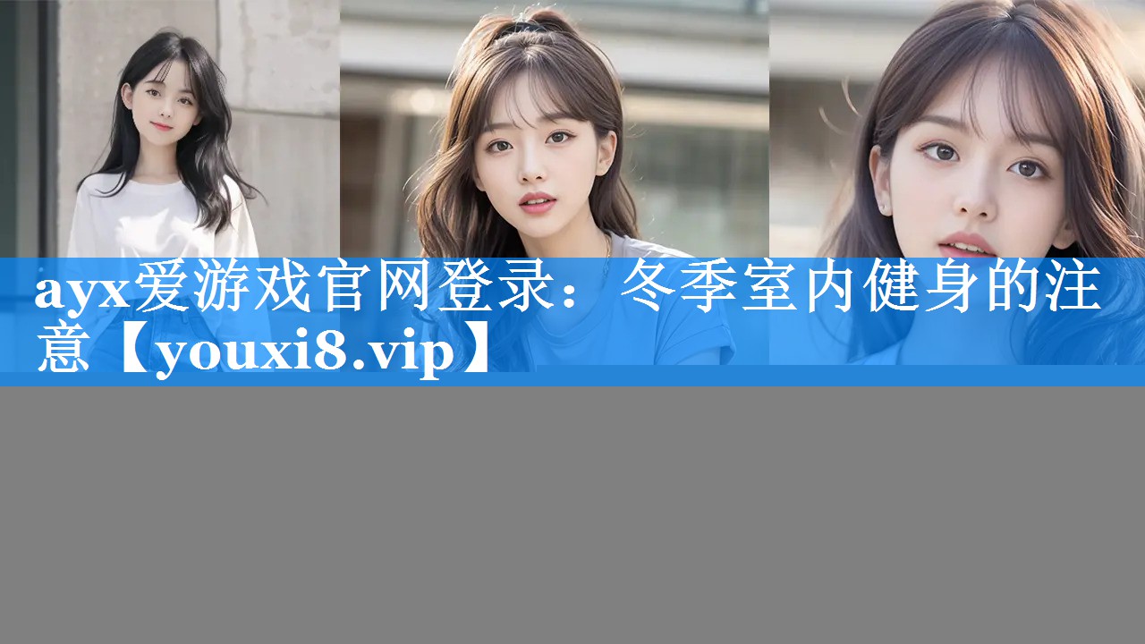 冬季室内健身的注意 冬季室内健身的注意