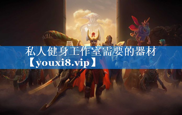 私人健身工作室需要的器材 私人健身工作室需要的器材