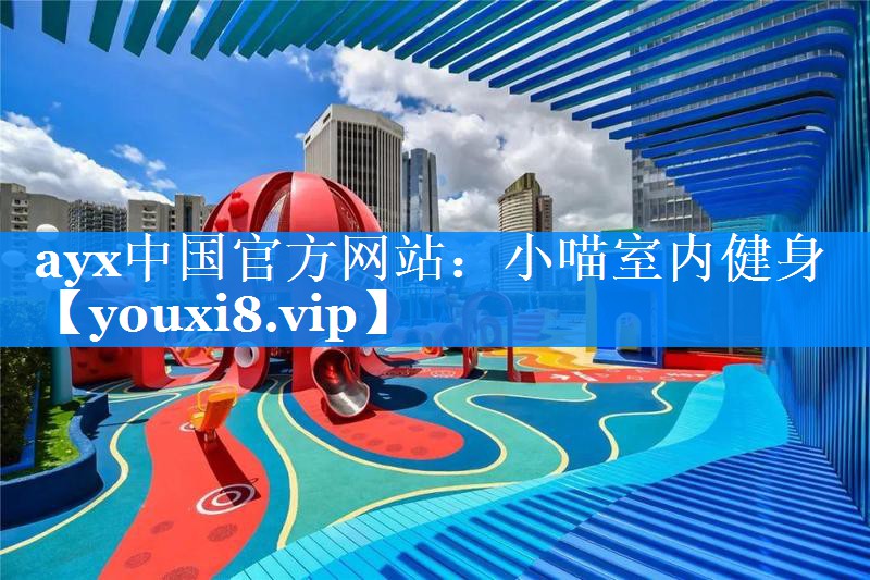 小喵室内健身 小喵室内健身