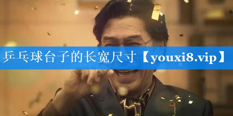 乒乓球台子的长宽尺寸 乒乓球台子的长宽尺寸