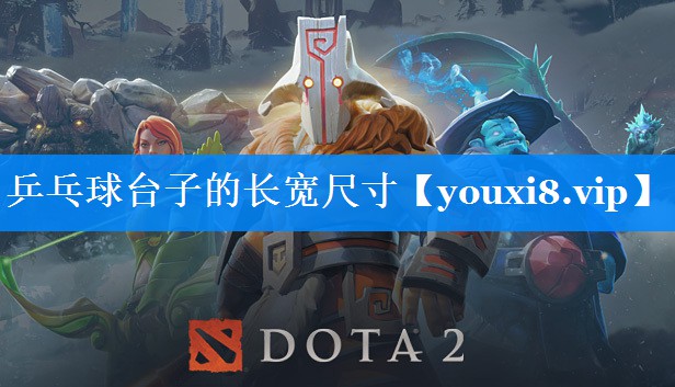 乒乓球台子的长宽尺寸 乒乓球台子的长宽尺寸