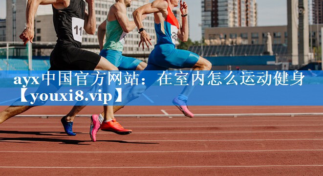 在室内怎么运动健身 在室内怎么运动健身