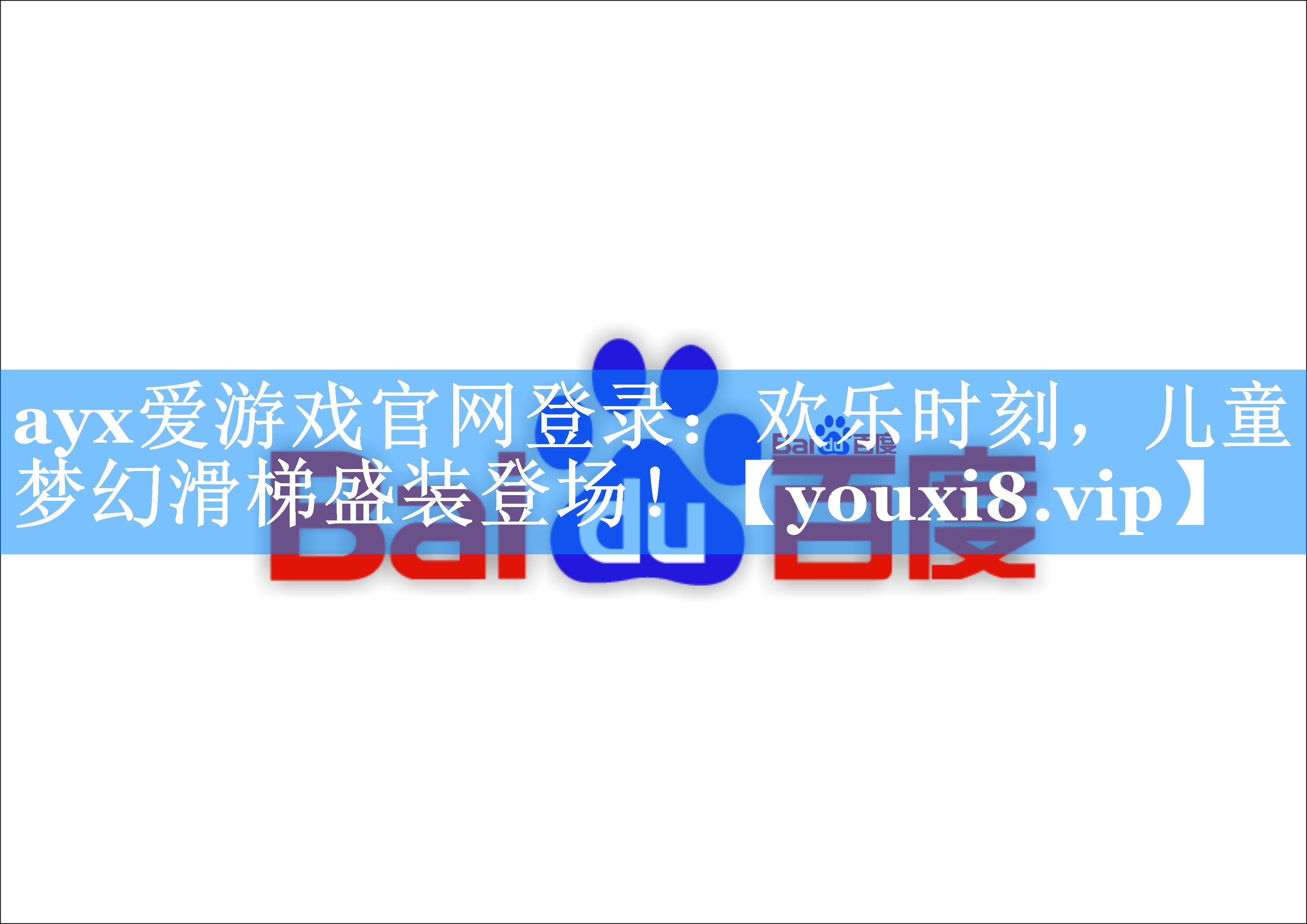 欢乐时刻,儿童梦幻滑梯盛装登场! 欢乐时刻,儿童梦幻滑梯盛装登场!