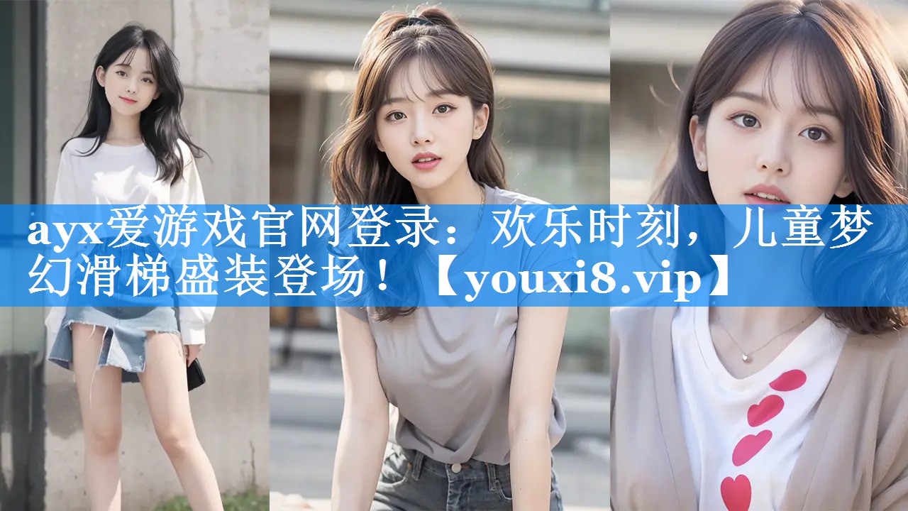 欢乐时刻,儿童梦幻滑梯盛装登场! 欢乐时刻,儿童梦幻滑梯盛装登场!