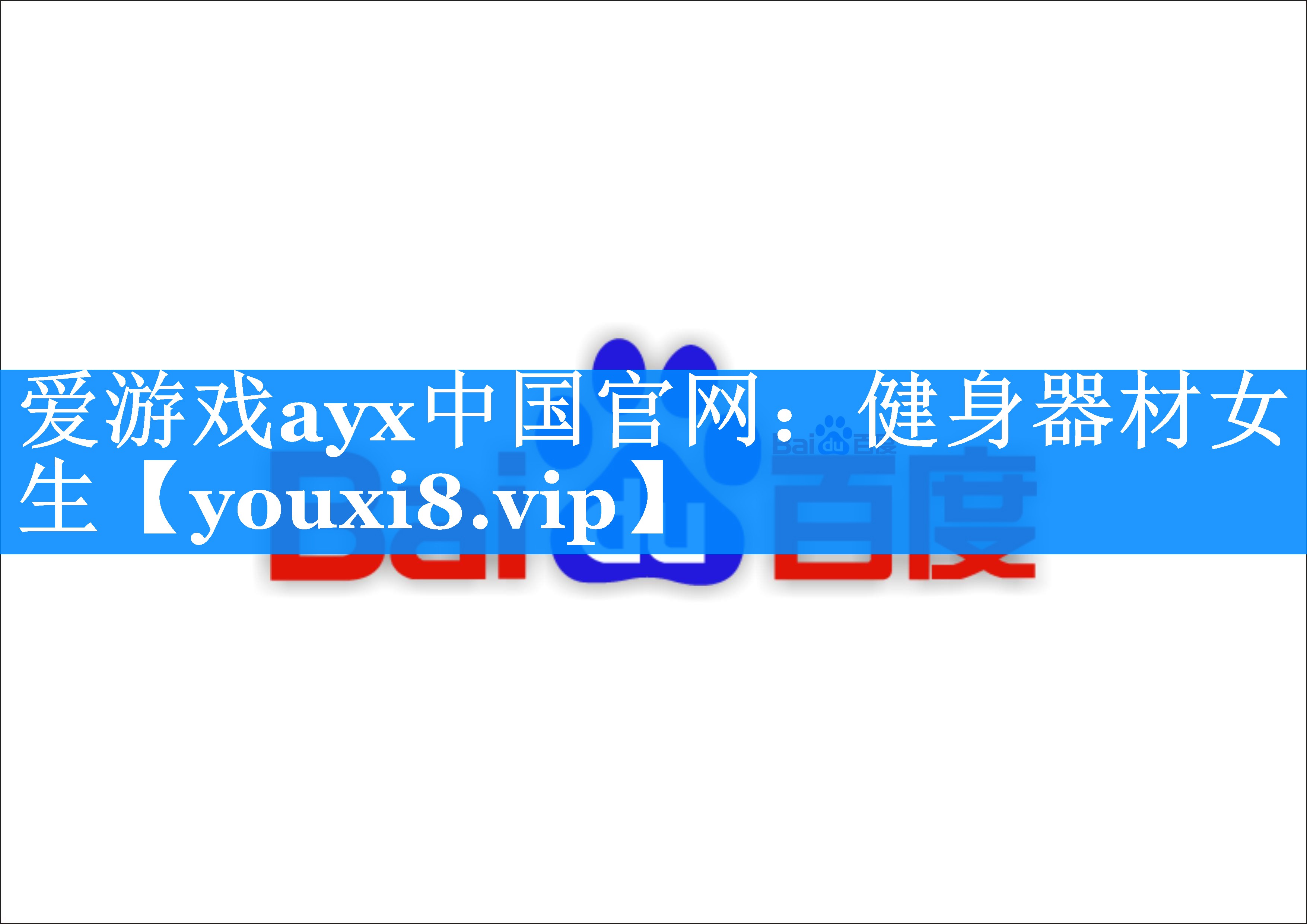 健身器材女生 健身器材女生