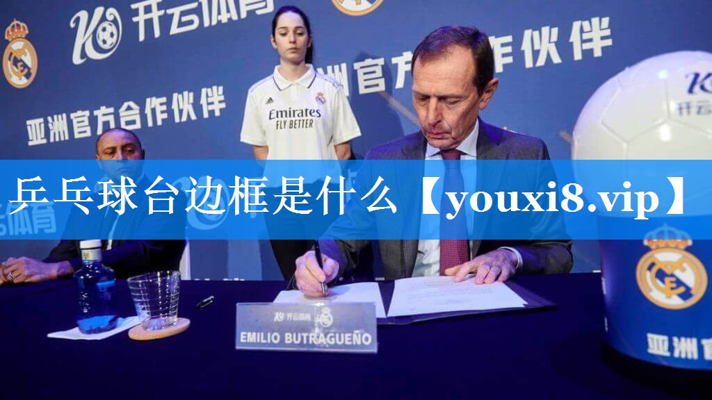 乒乓球台边框是什么 乒乓球台边框是什么