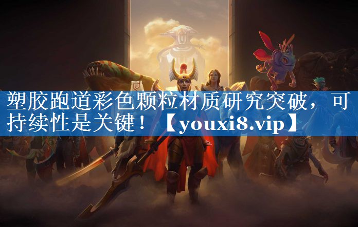 塑胶跑道彩色颗粒材质研究突破,可持续性是关键! 塑胶跑道彩色颗粒材质研究突破,可持续性是关键!