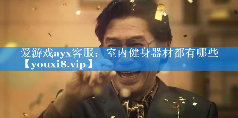 室内健身器材都有哪些