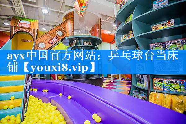乒乓球台当床铺