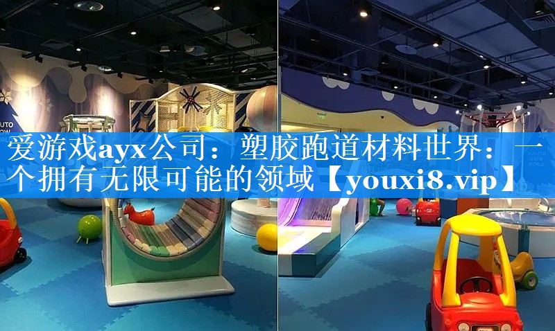 塑胶跑道材料世界：一个拥有无限可能的领域
