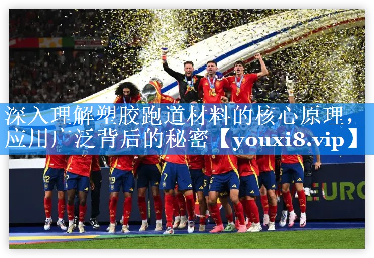 深入理解塑胶跑道材料的核心原理，应用广泛背后的秘密