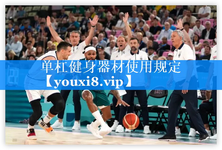 单杠健身器材使用规定