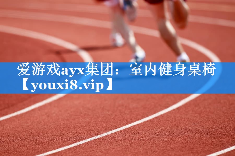 室内健身桌椅