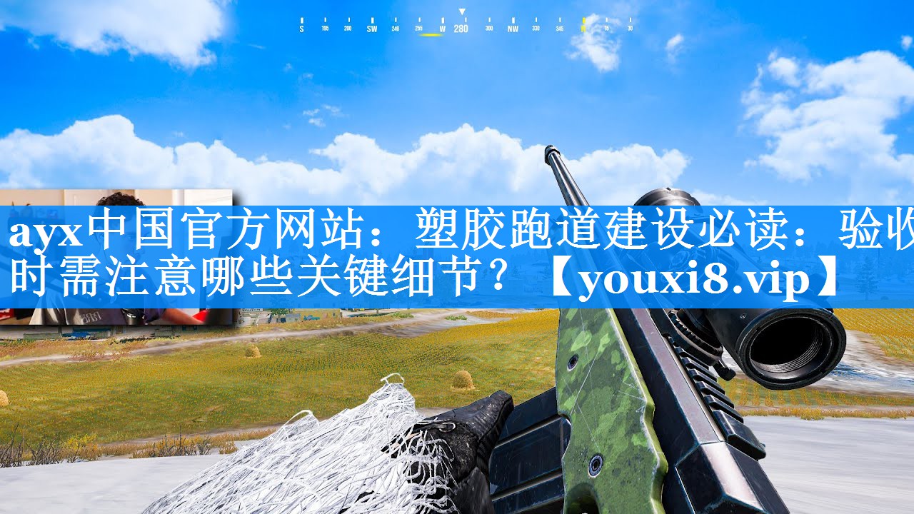 塑胶跑道建设必读:验收时需注意哪些关键细节? 塑胶跑道建设必读:验收时需注意哪些关键细节?